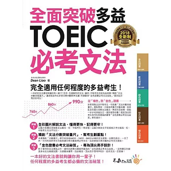 全面突破全新制多益TOEIC必考文法(附1別冊)