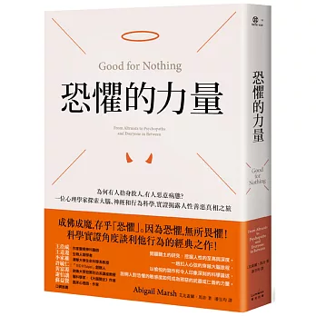 恐懼的力量：為何有人捨身救人，有人惡意病態？一位心理學家探索大腦、神經和行為科學，實證揭露人性善惡真相之旅