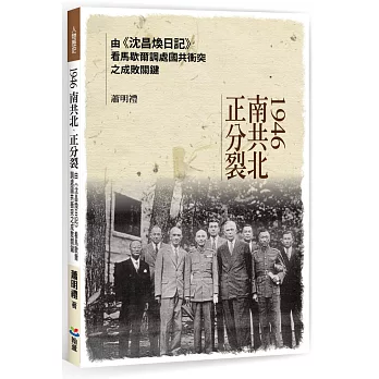 1946南共北、正分裂：由《沈昌煥日記》看馬歇爾調處國共衝突之成敗關鍵