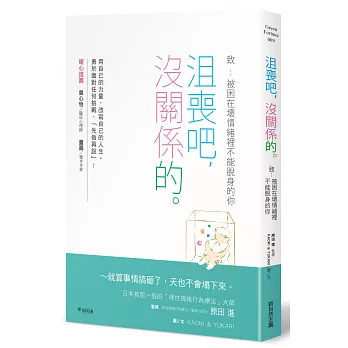 拒絕被應該的魔咒綑綁！-沮喪吧，沒關係的。