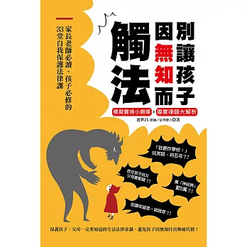 別讓孩子因無知而觸法：家長老師必讀、孩子必修的33堂自我保護法律課