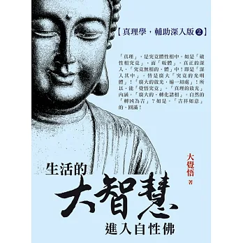 生活的大智慧：進入自性佛【真理學，輔助深入版2】
