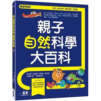 親子自然科學大百科：滿足小孩好奇，解救崩潰爸媽，不被“為什麼？“打倒的超有趣圖解自然科普寶典！