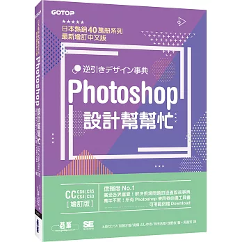 Photoshop設計幫幫忙[CC／CS6／CS5／CS4／CS3] (增訂版)：解決現場問題的速查即效事典