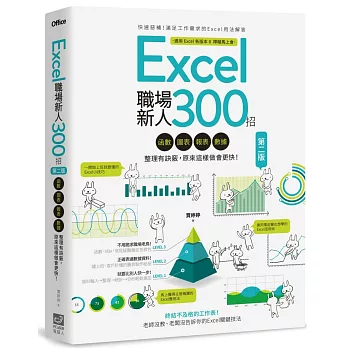 Excel職場新人300招【第二版】：函數、圖表、報表、數據整理有訣竅，原來這樣做會更快！（博客來獨家密技別冊加贈版）