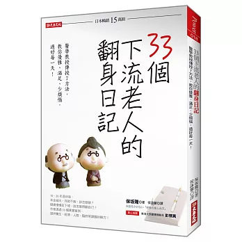 33個下流老人的翻身日記：醫學教授傳授7方法， 教你優雅、滿足、少煩惱，過好每一天！