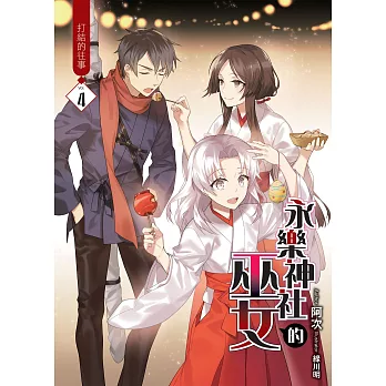 永樂神社的巫女(04)：打結的往事