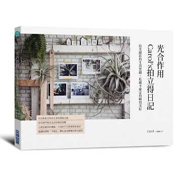 光合作用 Carol’s拍立得日記：拾光顯影的生活實踐，私藏不確定的瞬刻美好