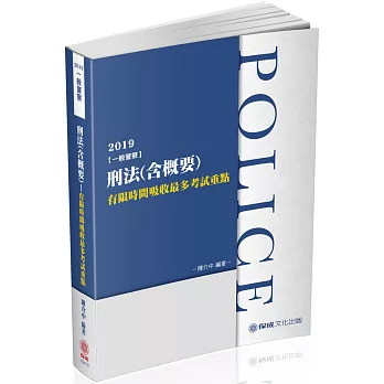 刑法（含概要）2019一般警察特考（保成）