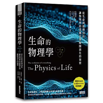 生命的物理學 : 從生命到經濟消長,讓物理學的建構定律解開演化的祕密 /