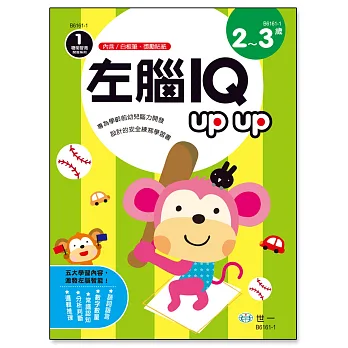 左腦IQ up up（2-3歲）
