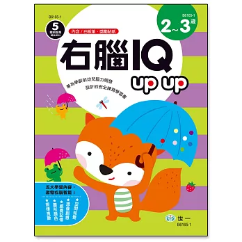 右腦IQ up up（2-3歲）
