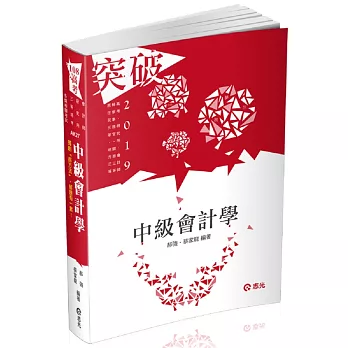 中級會計學( 高考、檢察事務官、關務三等、原住民三等、地方三等考試適用) | 拾書所