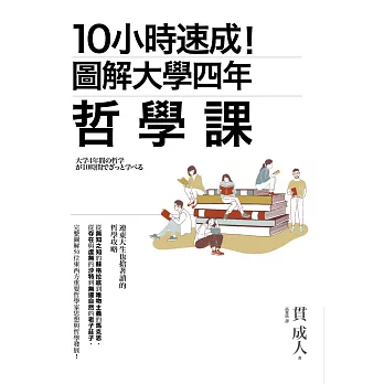 10小時速成！圖解大學四年哲學課