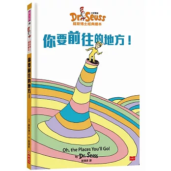 你要前往的地方！Oh, the Places You’ll Go! (中英雙語版)：蘇斯博士經典繪本