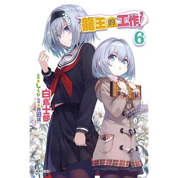 龍王的工作！ 6