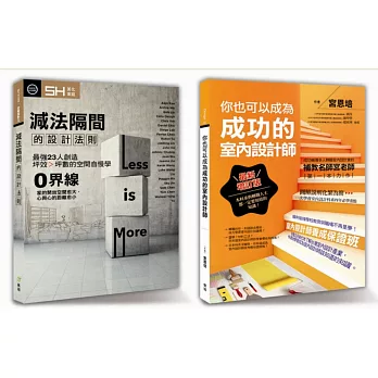 《設計 DNA-02》套書限量優惠組：你也可以成為成功的室內設計師+減法隔間的設計法則