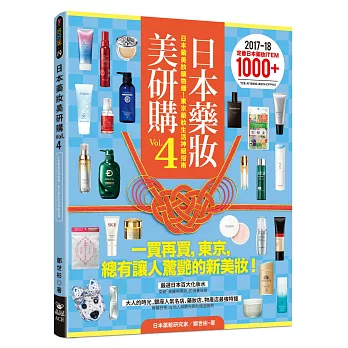 日本藥妝美研購4：日本藥美妝購物趣！東京藥妝生活神級指南