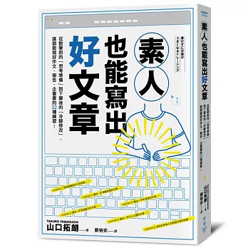 博客來 素人也能寫出好文章 從動筆前的 思考準備 到下筆後的 冷靜修改 誰都能寫好作文 報告 企畫書的32種練習