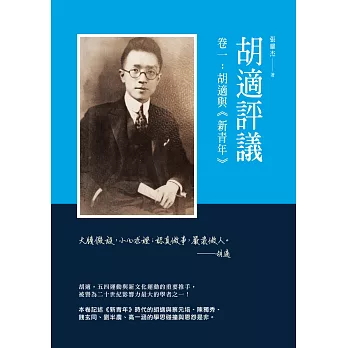 胡適評議　卷一：胡適與《新青年》