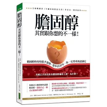 膽固醇其實跟你想的不一樣！：膽固醇的功用超乎想像，想多活20年，你一定要重新認識它