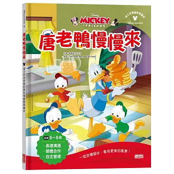 唐老鴨慢慢來：迪士尼米奇與好朋友情緒教育繪本