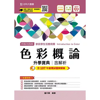 升科大四技家政群生活應用類色彩概論升學寶典含解析 2019年最新版（第七版）附贈OTAS題測系統