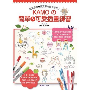 用原子筆&麥克筆來畫更好玩!KAMO的簡單&可愛插畫練習 /