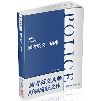 國考英文一級棒 2019一般警察特考（保成）（四版）