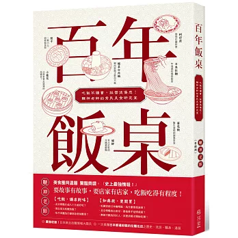 百年飯桌：吃飯不讀書，踩雷徒傷悲！鞭神老師的常民美食研究室
