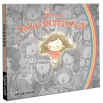 Daddy跟妳說秘密 /