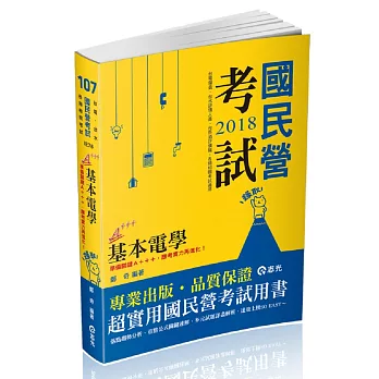 基本電學(台電僱員、台水評價職、台菸酒評價職、中鋼員級、國民營考試適用)