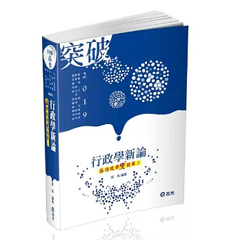 行政學新論(高普考‧地方三四五等‧原住民三四五等‧身心障礙三四五等考試適用)