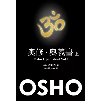 奧修．奧義書 (上)