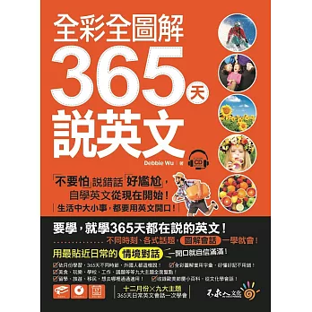全彩全圖解365天說英文【虛擬點讀筆版】(附1CD)