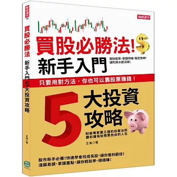 買股必勝法!新手入門５大投資攻略