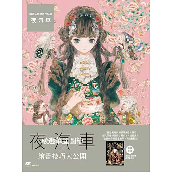 嚴選人氣繪師作品集 夜汽車