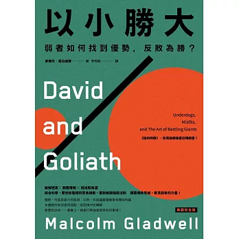 以小勝大：弱者如何找到優勢，反敗為勝？〔典藏紀念版〕