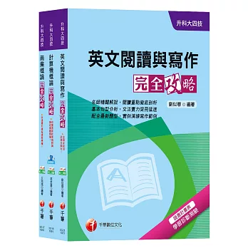 108年【外語群英語類】升科大四技統一入學測驗套書