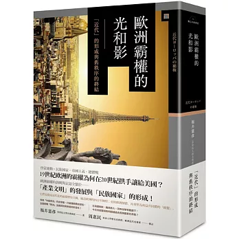 博客來 歐洲霸權的光和影 近代 的形成與舊秩序的終結