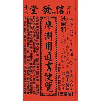 2019年歲次己亥108年廖淵用通書便覽(特大本)