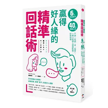 贏得好人緣的「精準回話術」：6大說話技巧x 40個溝通心法，不論「拒絕」或「接受」，一開口就讓人頻頻點頭、好感倍增