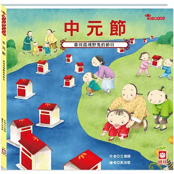 中元節 : 祈福消災感恩的節日 /