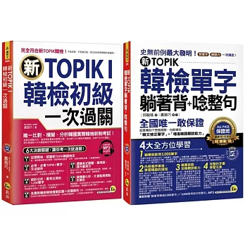 新TOPIK I韓檢初級單字+應考攻略【新TOPIK韓檢單字躺著背+唸整句+新TOPIK I韓檢初級一次過關】