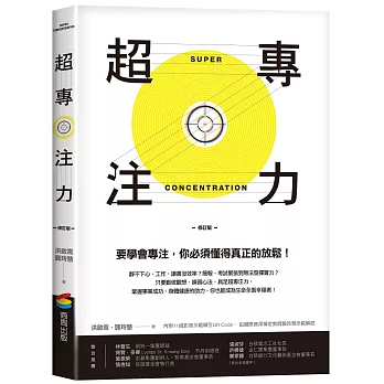 超專注力 (修訂版)