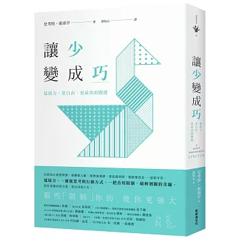 讓「少」變成「巧」：延展力：更自由、更成功的關鍵