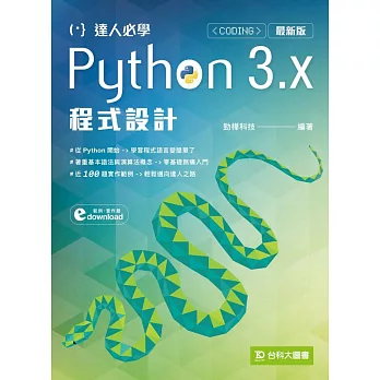 達人必學Python 3.x 程式設計(最新版)