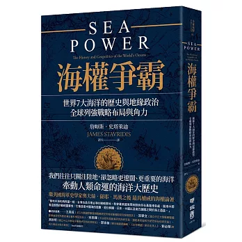 海權爭霸：世界7大海洋的歷史與地緣政治，全球列強戰略布局與角力（限量作者親筆簽名版）