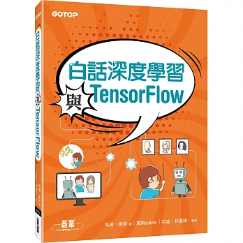 白話深度學習與TensorFlow