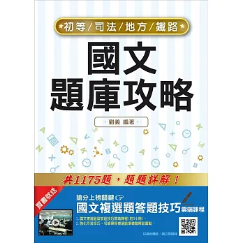 國文題庫攻略 (鐵佐、初等、地方五等、司法五等考試適用)（三版）